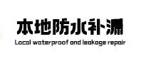 安顺本地防水（中讯网）